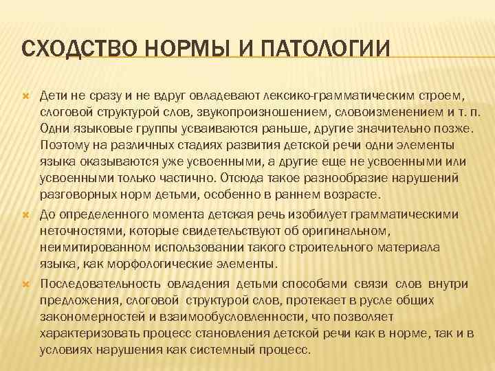 СХОДСТВО НОРМЫ И ПАТОЛОГИИ Дети не сразу и не вдруг овладевают лексико-грамматическим строем, слоговой