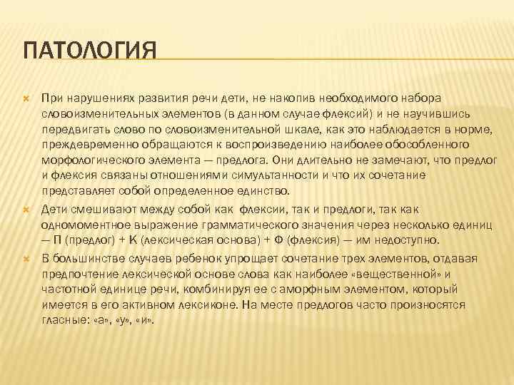 ПАТОЛОГИЯ При нарушениях развития речи дети, не накопив необходимого набора словоизменительных элементов (в данном