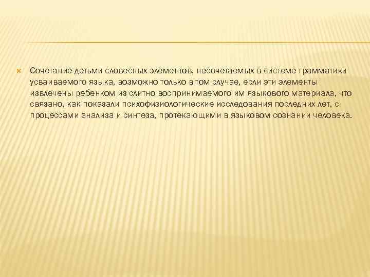  Сочетание детьми словесных элементов, несочетаемых в системе грамматики усваиваемого языка, возможно только в