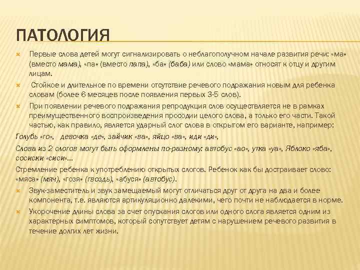 ПАТОЛОГИЯ Первые слова детей могут сигнализировать о неблагополучном начале развития речи: «ма» (вместо мама),