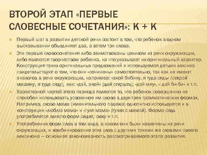 ВТОРОЙ ЭТАП «ПЕРВЫЕ СЛОВЕСНЫЕ СОЧЕТАНИЯ» : К + К Первый шаг в развитии детской
