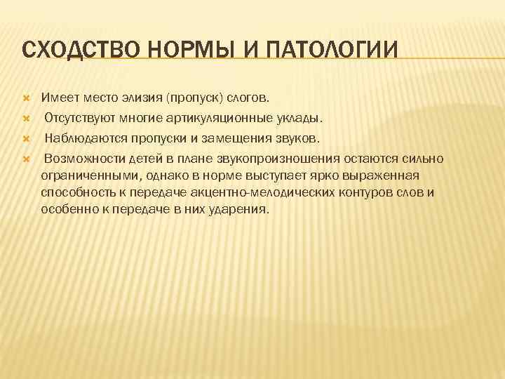 СХОДСТВО НОРМЫ И ПАТОЛОГИИ Имеет место элизия (пропуск) слогов. Отсутствуют многие артикуляционные уклады. Наблюдаются