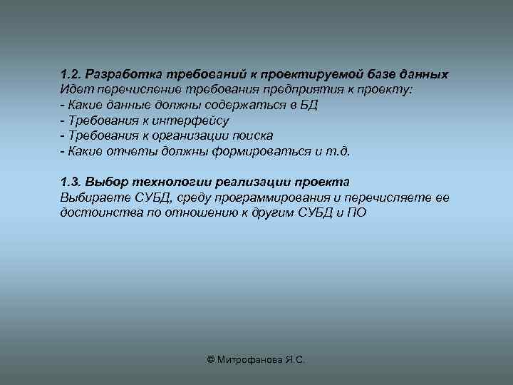 1. 2. Разработка требований к проектируемой базе данных Идет перечисление требования предприятия к проекту: