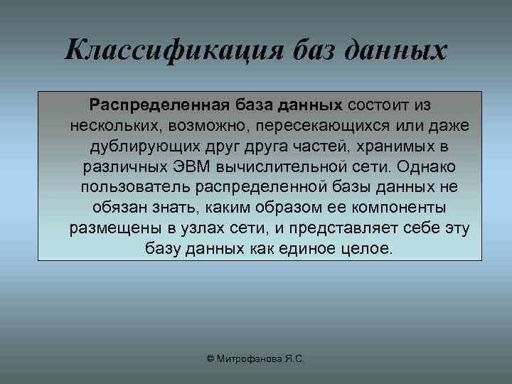 Классификация баз данных Распределенная база данных состоит из нескольких, возможно, пересекающихся или даже дублирующих