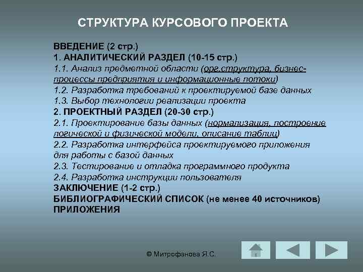 СТРУКТУРА КУРСОВОГО ПРОЕКТА ВВЕДЕНИЕ (2 стр. ) 1. АНАЛИТИЧЕСКИЙ РАЗДЕЛ (10 -15 стр. )