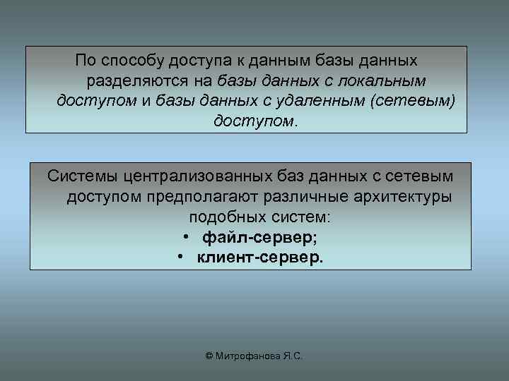 По способу доступа к данным базы данных разделяются на базы данных с локальным доступом