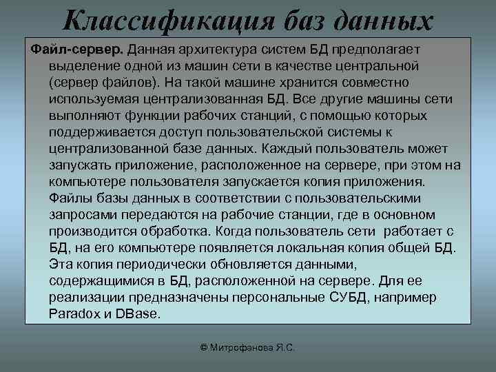 Классификация баз данных Файл-сервер. Данная архитектура систем БД предполагает выделение одной из машин сети