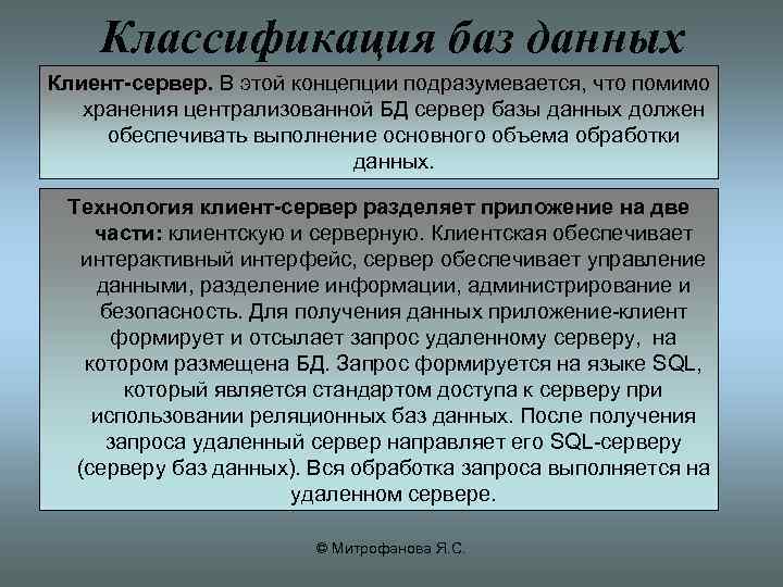 Классификация баз данных Клиент-сервер. В этой концепции подразумевается, что помимо хранения централизованной БД сервер