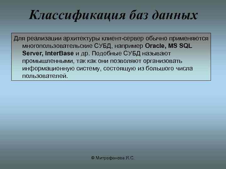 Классификация баз данных Для реализации архитектуры клиент сервер обычно применяются многопользовательские СУБД, например Оracle,