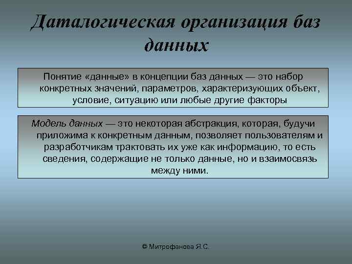 Даталогическая организация баз данных Понятие «данные» в концепции баз данных — это набор конкретных