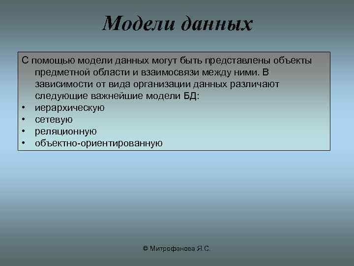 Модели данных С помощью модели данных могут быть представлены объекты предметной области и взаимосвязи