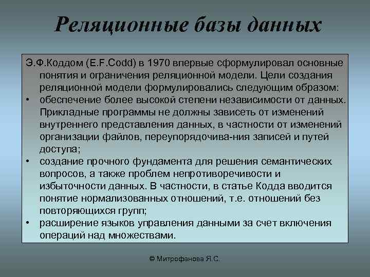Реляционные базы данных Э. Ф. Коддом (E. F. Codd) в 1970 впервые сформулировал основные