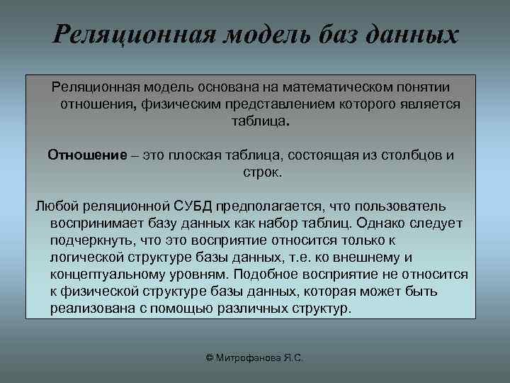 Реляционная модель баз данных Реляционная модель основана на математическом понятии отношения, физическим представлением которого