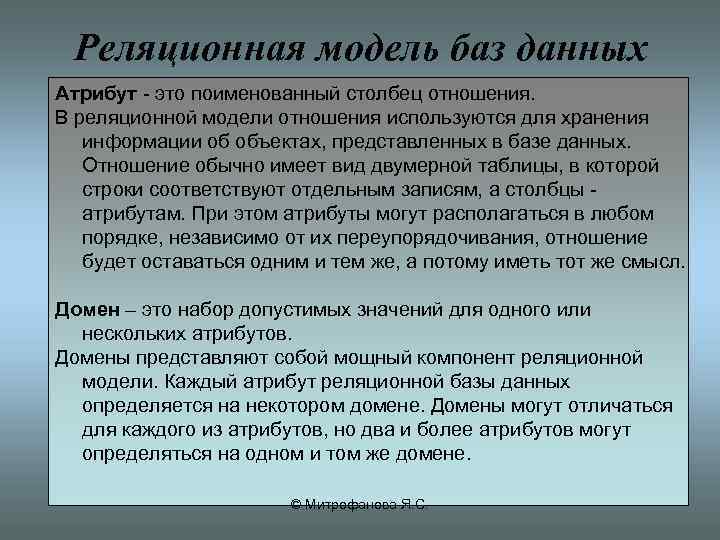 Реляционная модель баз данных Атрибут это поименованный столбец отношения. В реляционной модели отношения используются