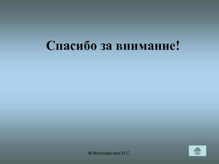 Спасибо за внимание! © Митрофанова Я. С. 