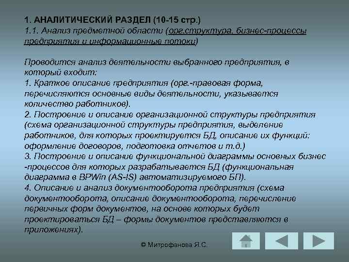 1. АНАЛИТИЧЕСКИЙ РАЗДЕЛ (10 -15 стр. ) 1. 1. Анализ предметной области (орг. структура,