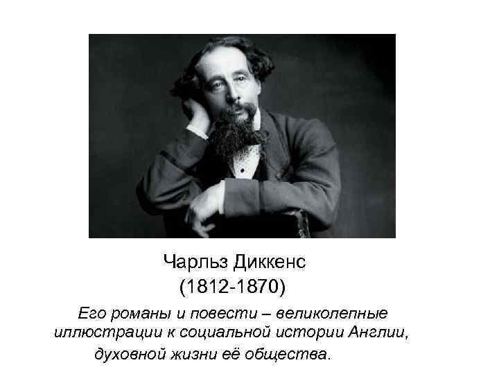 Чарльз Диккенс (1812 -1870) Его романы и повести – великолепные иллюстрации к социальной истории