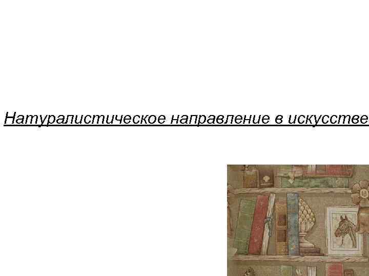 Натуралистическое направление в искусстве 