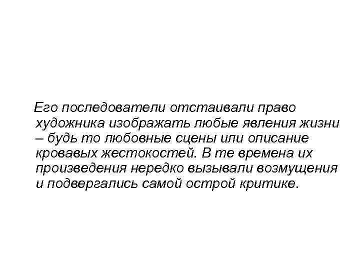 Его последователи отстаивали право художника изображать любые явления жизни – будь то любовные сцены