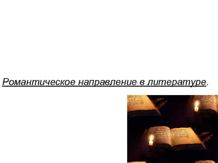 Романтическое направление в литературе. 