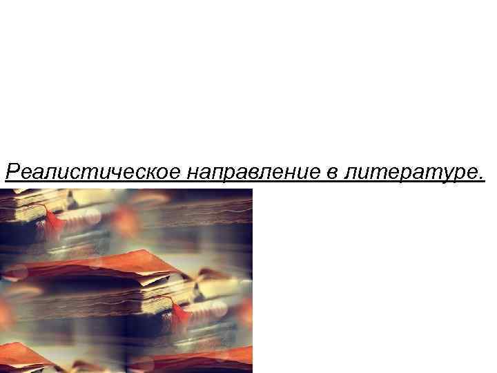 Реалистическое направление в литературе. 