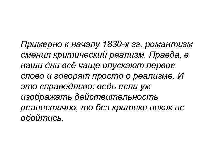Примерно к началу 1830 -х гг. романтизм сменил критический реализм. Правда, в наши дни