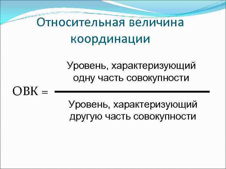  Относительная величина координации Уровень, характеризующий одну часть совокупности ОВК = Уровень, характеризующий другую