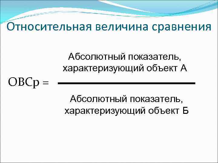 Относительный показатель характеризующий. Относительная величина сравнения. Относительные величины формулы. Относительная величина наглядности. Относительная величина сравнения формула статистика.