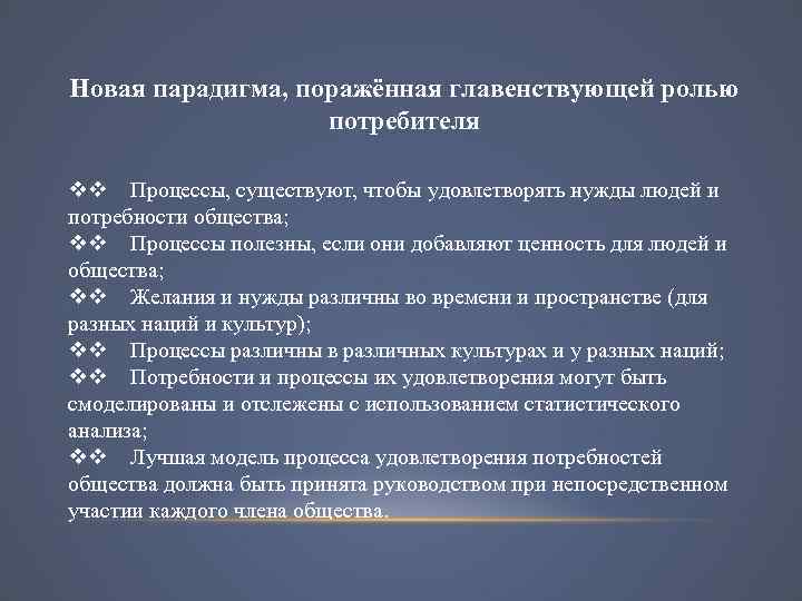 Новая парадигма, поражённая главенствующей ролью потребителя vv Процессы, существуют, чтобы удовлетворять нужды людей и