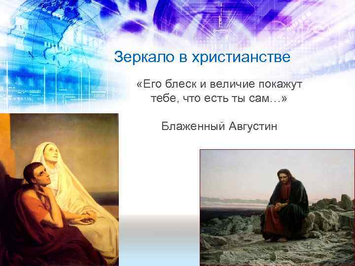Зеркало в христианстве «Его блеск и величие покажут тебе, что есть ты сам…» Блаженный