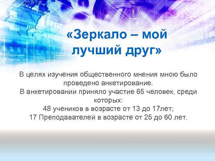  «Зеркало – мой лучший друг» В целях изучения общественного мнения мною было проведено