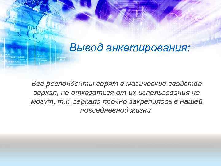 Вывод анкетирования: Все респонденты верят в магические свойства зеркал, но отказаться от их использования