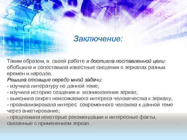 Заключение: Таким образом, в своей работе я достигла поставленной цели: цели обобщила и сопоставила