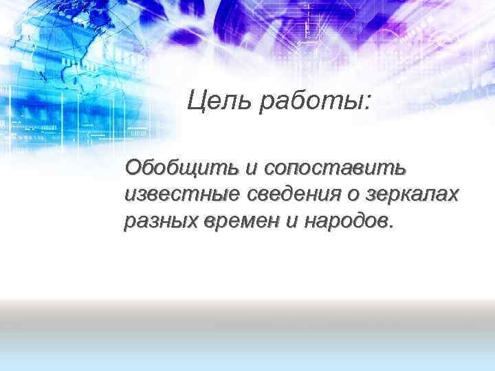 Цель работы: Обобщить и сопоставить известные сведения о зеркалах разных времен и народов. 