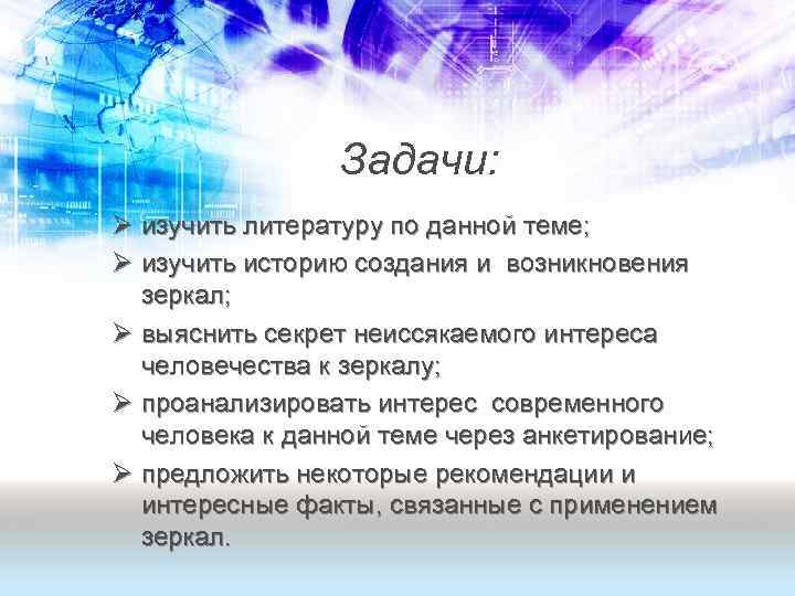 Задачи: Ø изучить литературу по данной теме; Ø изучить историю создания и возникновения зеркал;
