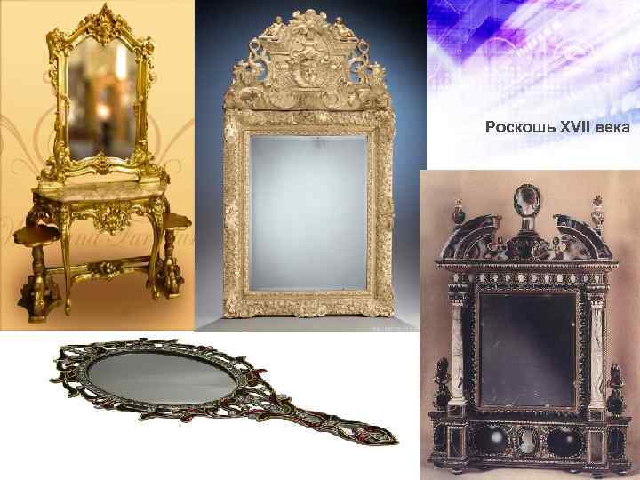 Роскошь XVII века 