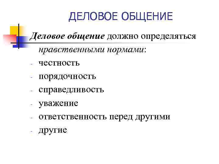 ДЕЛОВОЕ ОБЩЕНИЕ Деловое общение должно определяться нравственными нормами: - честность - порядочность - справедливость