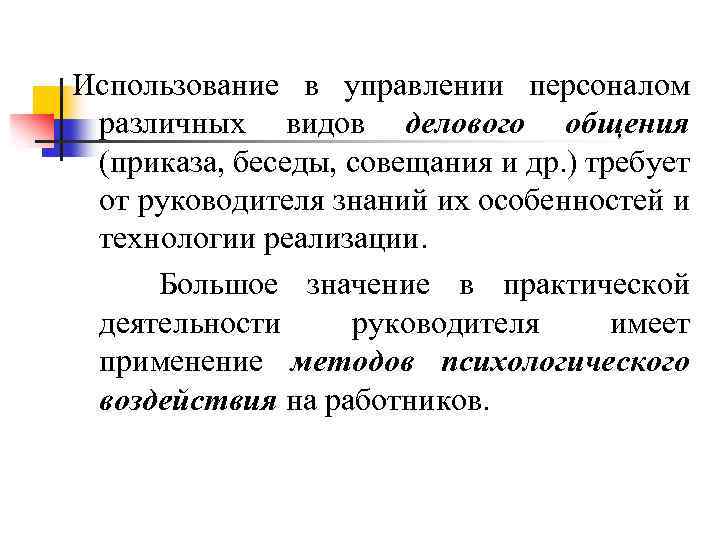 Использование в управлении персоналом различных видов делового общения (приказа, беседы, совещания и др. )