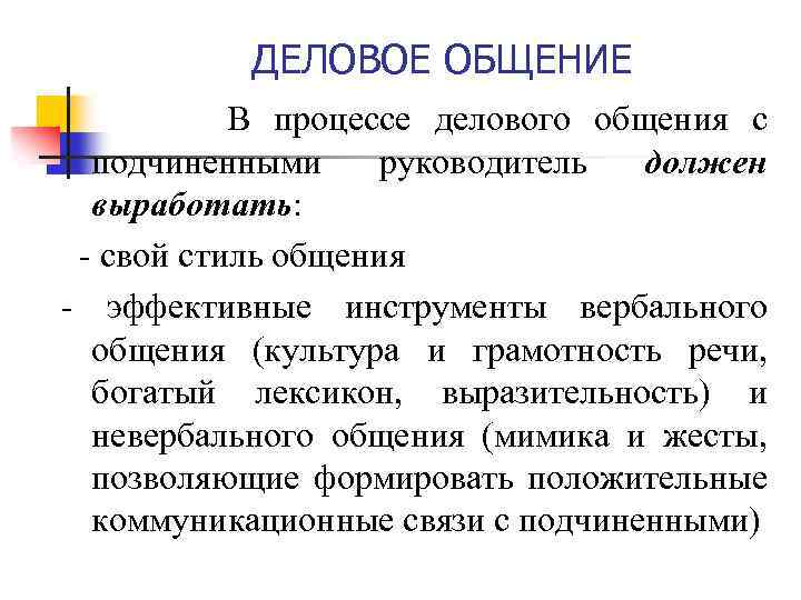 ДЕЛОВОЕ ОБЩЕНИЕ В процессе делового общения с подчиненными руководитель должен выработать: - свой стиль