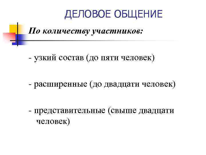 ДЕЛОВОЕ ОБЩЕНИЕ По количеству участников: - узкий состав (до пяти человек) - расширенные (до