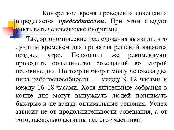 Конкретное время проведения совещания определяется председателем. При этом следует учитывать человеческие биоритмы. Так, эргономические