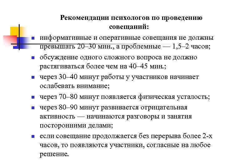 n n n Рекомендации психологов по проведению совещаний: информативные и оперативные совещания не должны