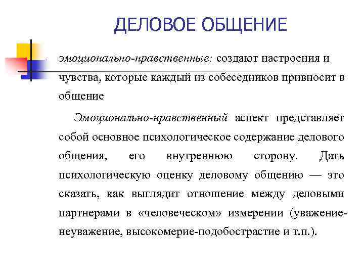 ДЕЛОВОЕ ОБЩЕНИЕ - эмоционально-нравственные: создают настроения и чувства, которые каждый из собеседников привносит в
