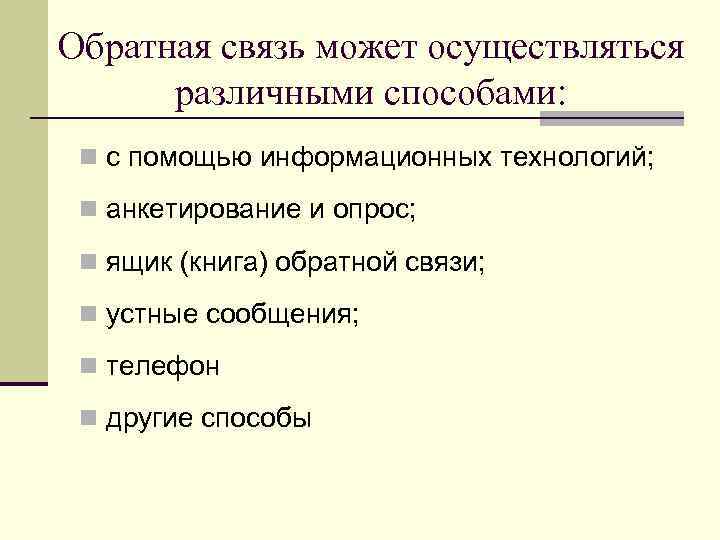 Обратная связь может осуществляться различными способами: n с помощью информационных технологий; n анкетирование и