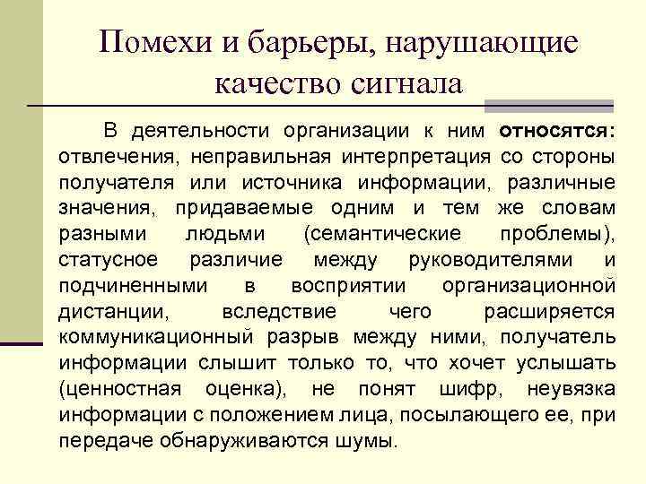 Помехи и барьеры, нарушающие качество сигнала В деятельности организации к ним относятся: отвлечения, неправильная