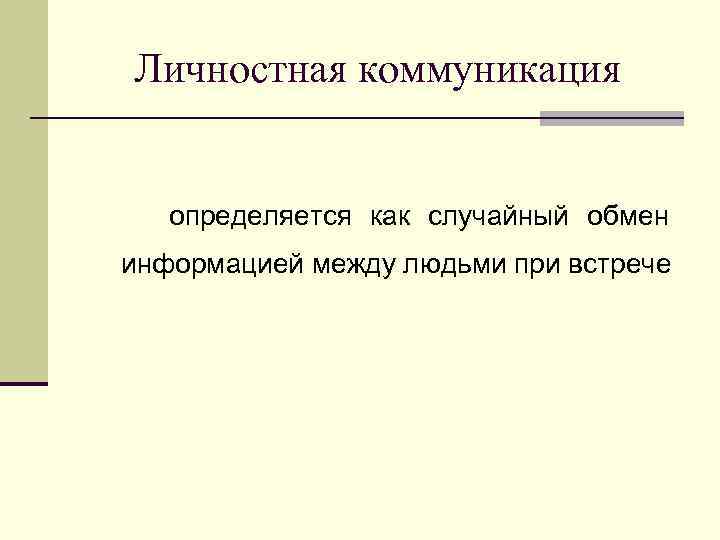 Личностная коммуникация определяется как случайный обмен информацией между людьми при встрече 