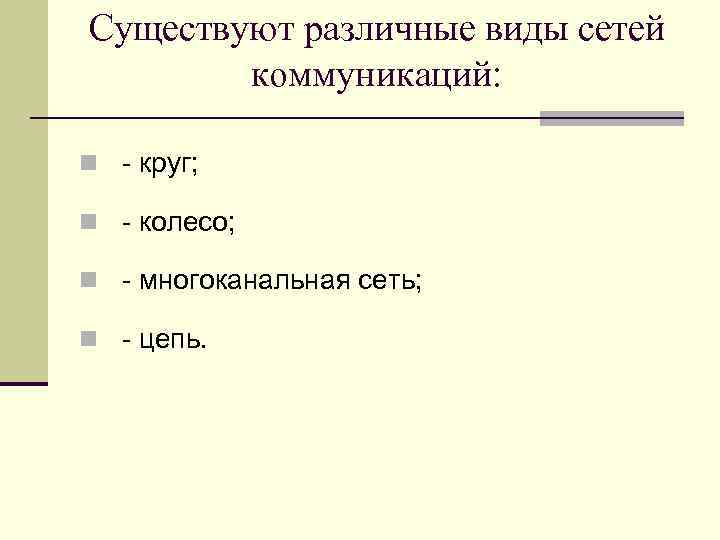 Существуют различные виды сетей коммуникаций: n - круг; n - колесо; n - многоканальная