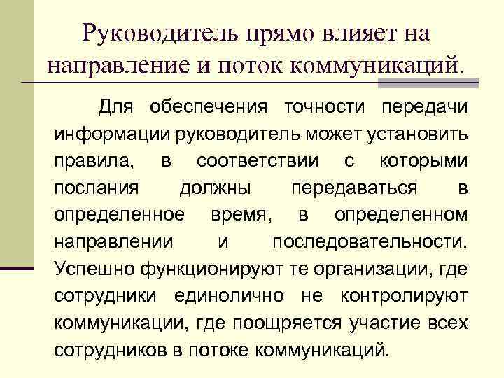 Руководитель прямо влияет на направление и поток коммуникаций. Для обеспечения точности передачи информации руководитель