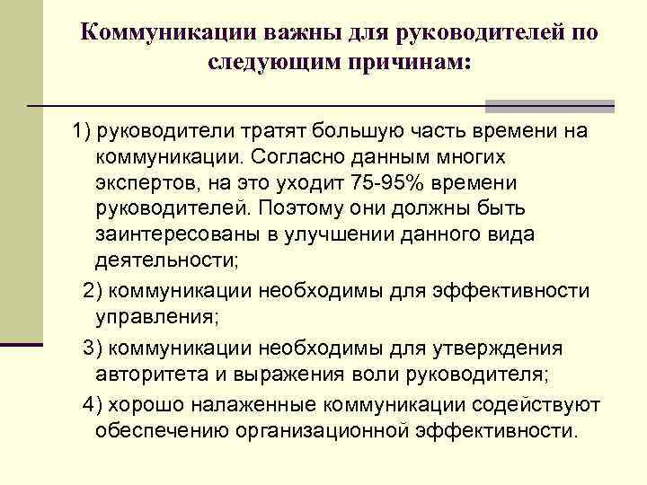 Коммуникации важны для руководителей по следующим причинам: 1) руководители тратят большую часть времени на