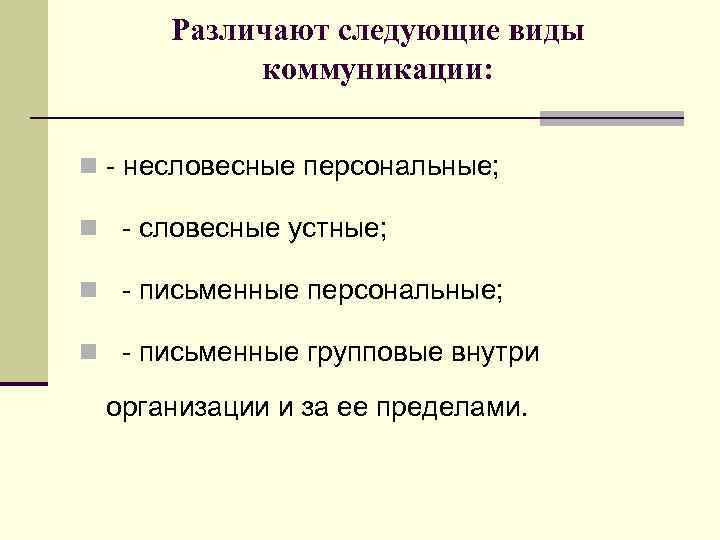 Различают следующие виды коммуникации: n - несловесные персональные; n - словесные устные; n -